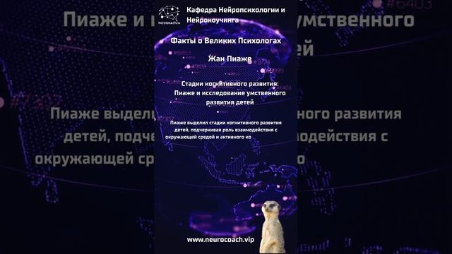 Жан Пиаже   Стадии когнитивного развития    Пиаже и исследование умственного развития детей  #нейр