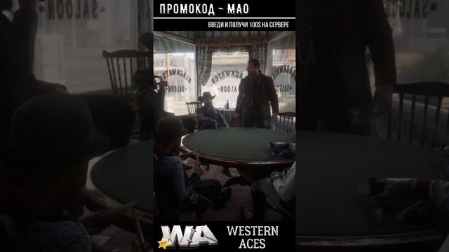 Western Aces - Рэй Мао - Секретарь Билли Вилли #rdr2 #reddeadredemption #WesternAces #redm  #рдр2