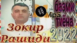 Зокир Рашиди базми туёна 2022 Zokir Rashidi bazmi tuyna 2022 Mp3