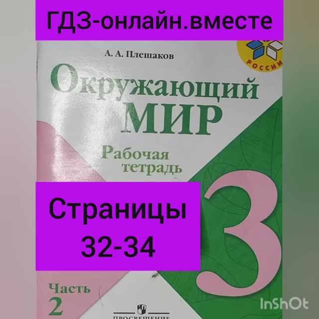 3 класс. ГДЗ. Часть 2. Окружающий мир. Рабочая тетрадь. Страницы 32-34.  Плешаков.С комментированием