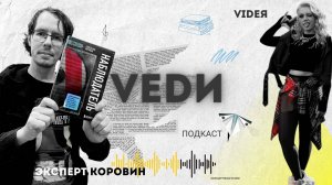 VEDИ - VIDEЯ и Святослав Коровин ПОДКАСТ