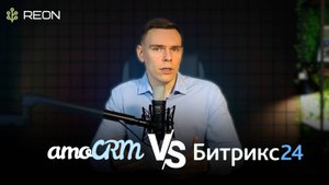amoCRM или Битрикс24? Какую систему выбрать? ПОДБОР CRM СИСТЕМЫ