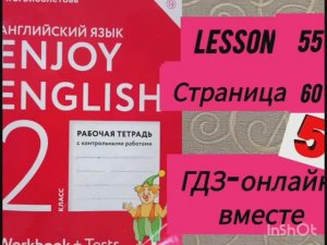 2 класс. ГДЗ Английский язык. Рабочая тетрадь. Биболетова.Lesson 55. Страница 60.С комментированием