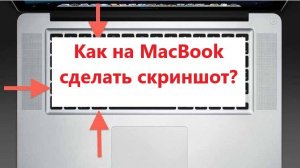 Как сделать скриншот на макбуке // How to take a screenshot on a MacBook
