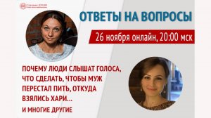 Как познать свою душу | Почему люди слышат голоса | Ответы на вопросы. 19 выпуск | Глазами Души