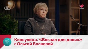 «Вокзал для двоих» с Ольгой Волковой | Киноулица