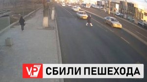 В ДТП НА СЕВЕРЕ ВОЛГОГРАДА ПОСТРАДАЛА ПЕШЕХОД