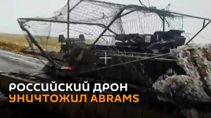 Десантники при помощи дронов уничтожили Abrams в курском приграничье (видео)