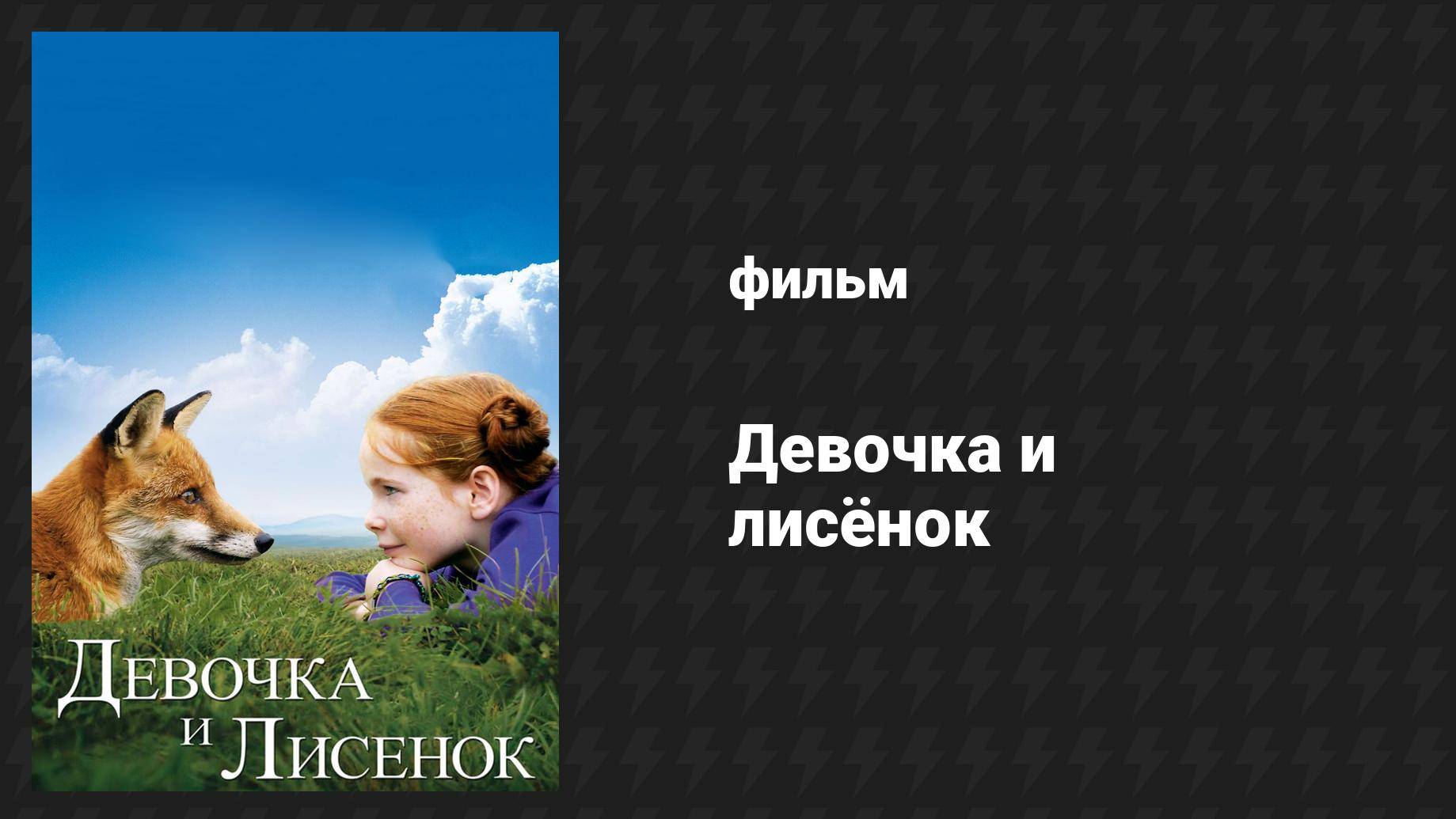 Девочка и лисёнок (фильм, 2007)