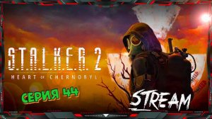 ☢ Прохождение S.T.A.L.K.E.R. 2 Heart of Chernobyl ☢ часть-44