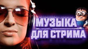 Крутая музыка для стримов. Музыка без авторских прав для видео. Фоновая музыка без ап 2 часа.