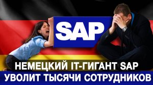 Немецкий IT-гигант SAP уволит тысячи сотрудников