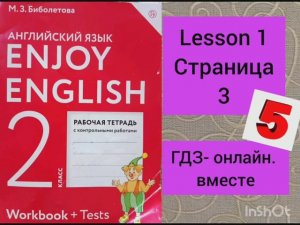 2 класс. ГДЗ Английский язык. Рабочая тетрадь. Биболетова. Страница 3. Lesson 1.С комментированием