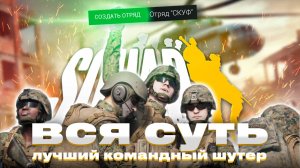 Поиграл в SQUAD  и понял его суть