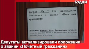 Положение о «Почетном гражданине» Белогорска приняли в новой редакции