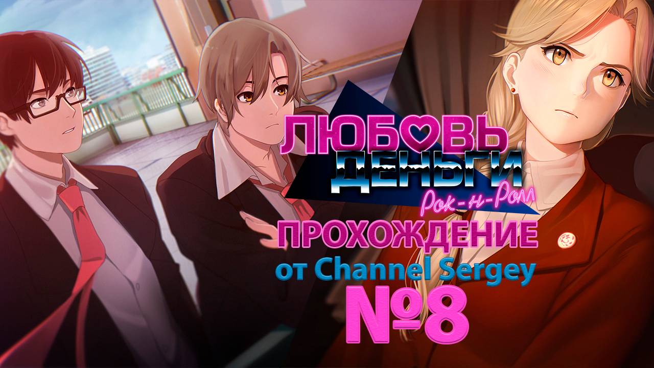 Любовь, Деньги, Рок-н-Ролл. Прохождение. №8. Колян встречает агента КГБ Ирину Мостовую.