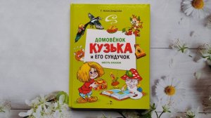 Домовенок Кузька и его сундучок. Шесть сказок. Галина Александрова