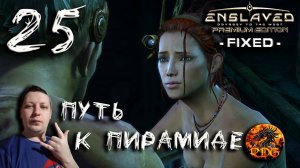 Enslaved Прохождение #25 Путь к пирамиде