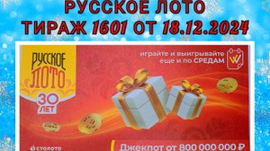 РУССКОЕ ЛОТО ТИРАЖ 1601 ОТ 18.12.2024,ПРОВЕРИТЬ БИЛЕТ СТОЛОТО