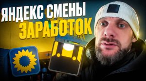 Яндекс смена на авто, реальный заработок в новом проекте
