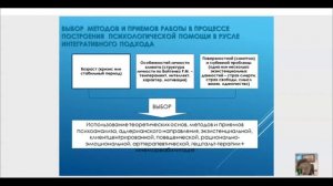 4.3 Выбор методов и приемов работы в процессе построения психологической помощи в русле интерактивно