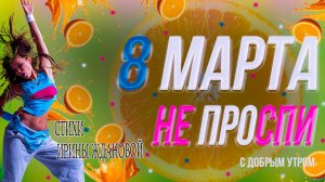 8 марта не проспи (смешной стих) #поздравлениясдобрымутром и 8 мартом СМЕШНЫЕ ВЕСЕЛЫЕ СТИХИ