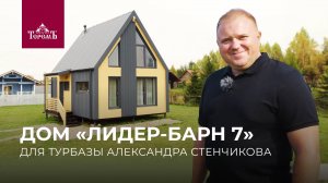 Экскурсия по атмосферному коттеджу «Лидер-Барн 7» Александра Стенчикова