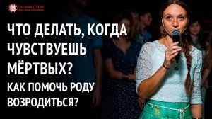 Как влияет род | Если чувствуешь мёртвых | Ответы на вопросы. 7 выпуск | Глазами Души