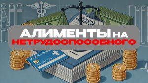 Как взыскать алименты на нетрудоспособного гражданина?