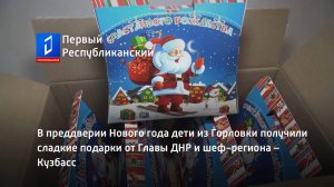 В преддверии Нового года дети из Горловки получили сладкие подарки от Главы ДНР и шеф-региона