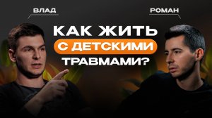 НЕНУЖНЫЙ ПОДКАСТ #3: Психологические травмы детства | Отношения с родителями и обиды | Психотравма