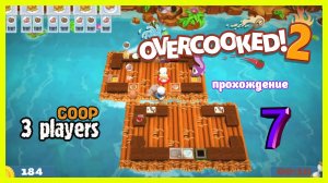 Overcooked 2 | прохождение часть 7 | Белка, Monster и Перчик