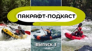 Пакрафт-Подкаст Выпуск 3 Выбираем лучший самоотливной пакрафт отечественного производства