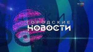 `Городские новости` 19 декабря