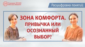 Про жизнь в зоне комфорта. Цикл: Расшифровка понятий | Глазами Души