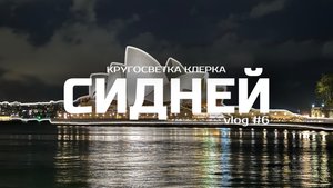 Кругосветка клерка: Сидней, Австралия