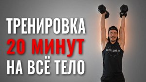 20 Минут Тренировка На Всё Тело | Тренировка с гантелями