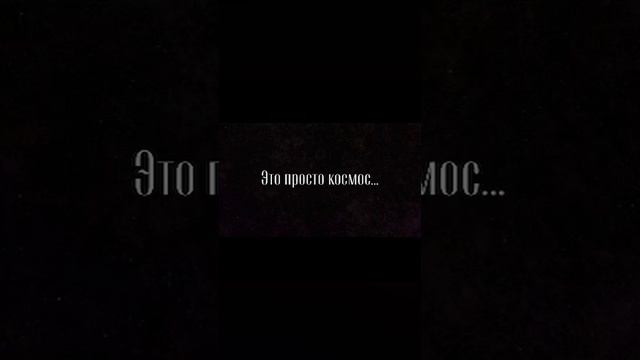 Это просто космос