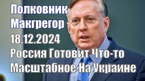 Русские Не Проиграли В Сирии И Готовят Что-то Масштабное На Украине • Полковник Даг Макгрегор