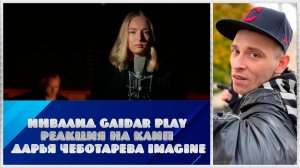 Инвалид Gaidar Play Реакция на клип Дарья Чеботарева - Imagine