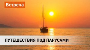 Рассказы о путешествиях под парусами