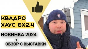 Баня Квадро Хаус - современная баня с уникальным дизайном и функциональностью! Обзор с выставки!