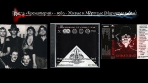 Крематорий - 1989 - Живые и мёртвые (магнитоальбом) [MB, 24 bit 96 kHz]