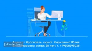 тел.: +79108193038. Адвокат Ярославль; юрист. Кириллина Юлия Владимировна (стаж 28 лет).