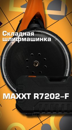 Шлиф.машинка MAXXT, складная R7202-F