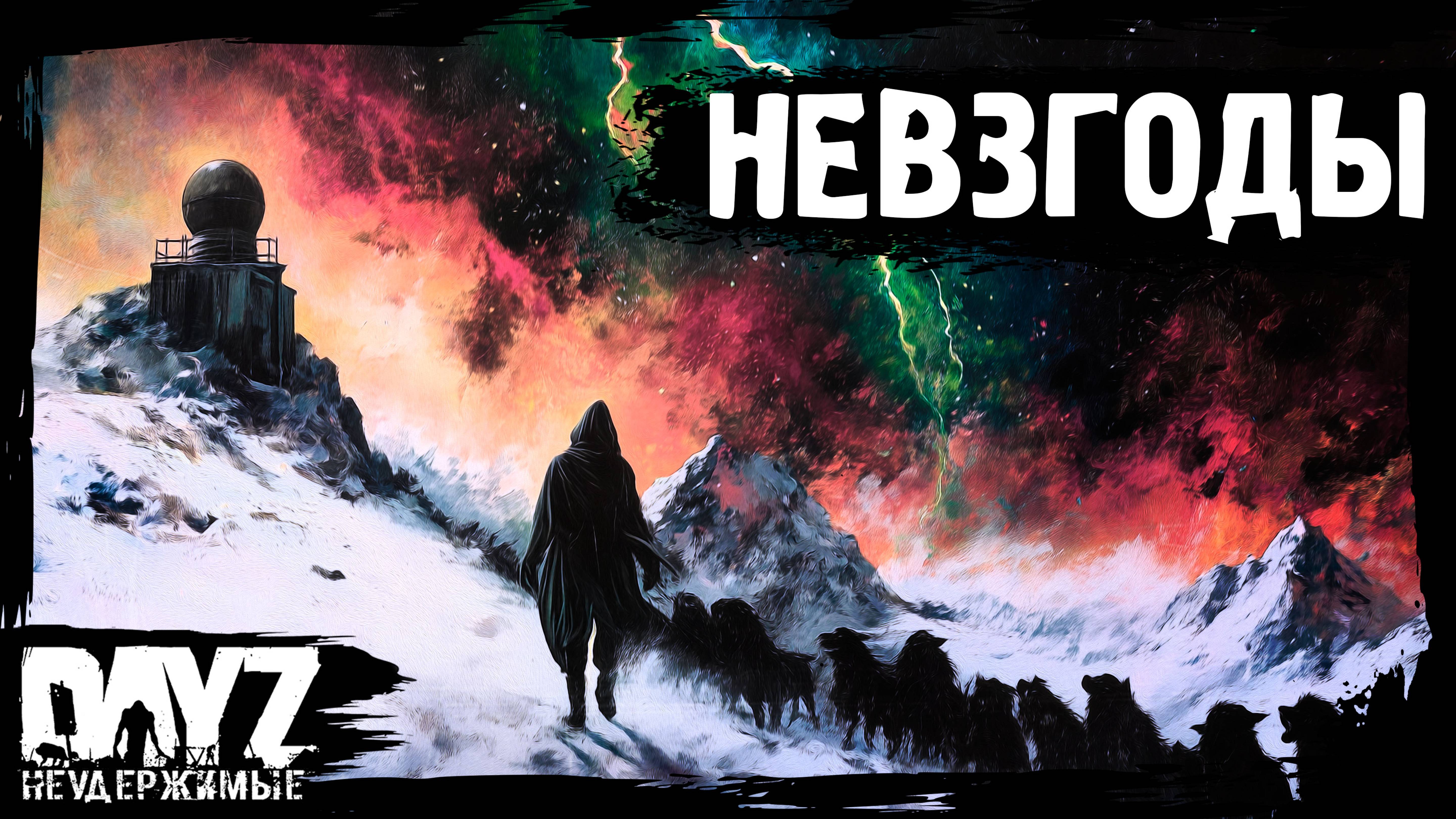#11 НЕВЗГОДЫ: DayZ НЕУДЕРЖИМЫЕ Аномальск (сезон 21, патч 1.26)