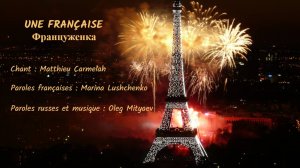 UNE FRANÇAISE (chanson russe en français) – ФРАНЦУЖЕНКА (на французском)