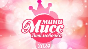 Мини Мисс Дюймовочка 2024