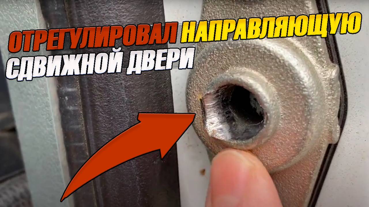 Фиксация боковой двери