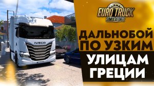 ДАЛЬНОБОЙ ПО УЗКИМ УЛИЦАМ ГРЕЦИИ В ETS2 1.53